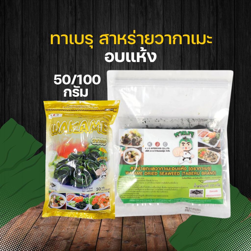 ทาเบรุ สาหร่ายวากาเมะ อบแห้ง 50/100 g by กำตังค์