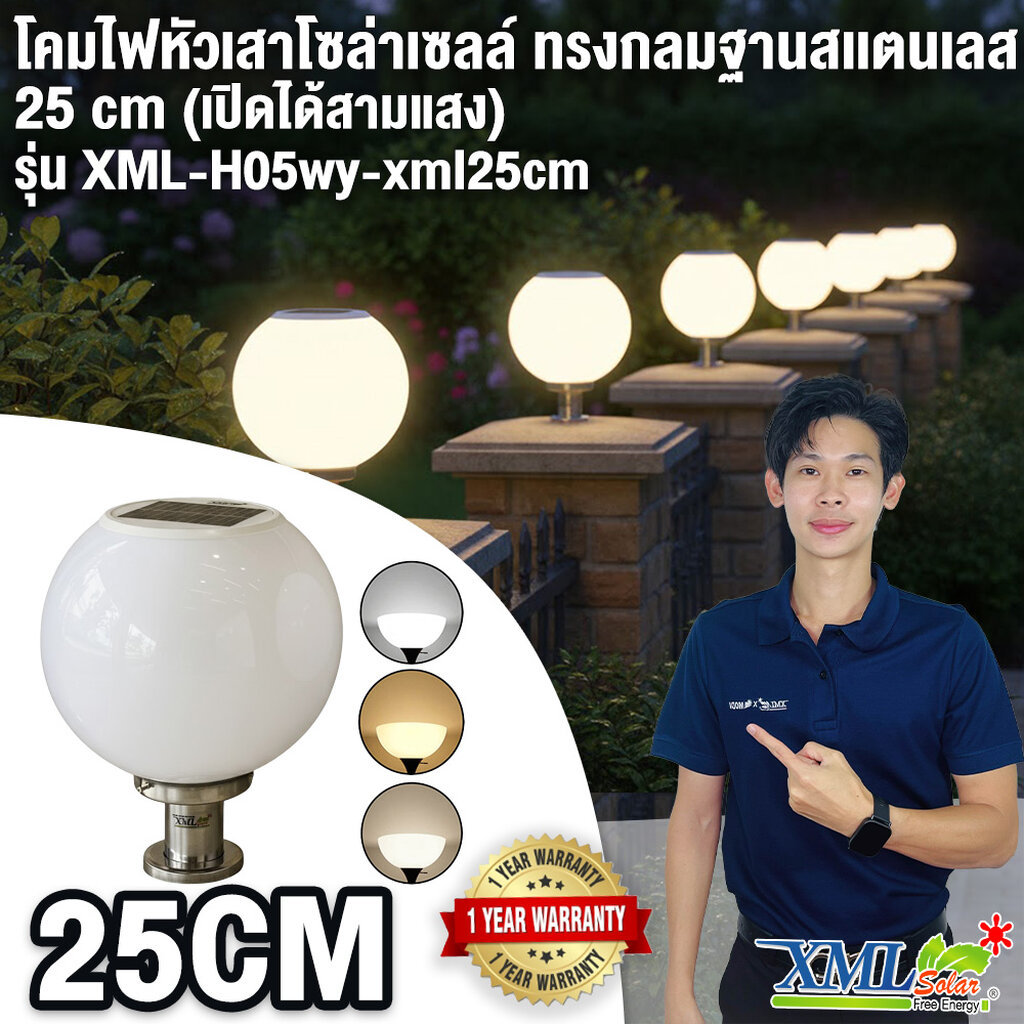 โคมไฟหัวเสาโซล่าเซลล์ ทรงกลมฐานสเเตนเลส (25 ซม.) + Remote (เปิดได้ 3 แสง)+AC