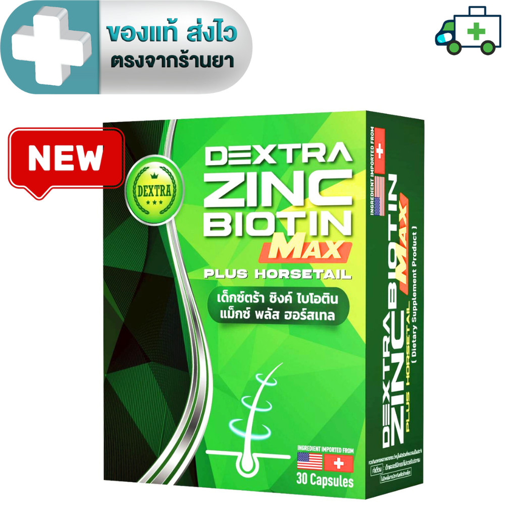 (สูตรใหม่) DEXTRA ZINC BIOTIN PLUS HORSETAIL biotin zinc  30 แคปซูล [Life]