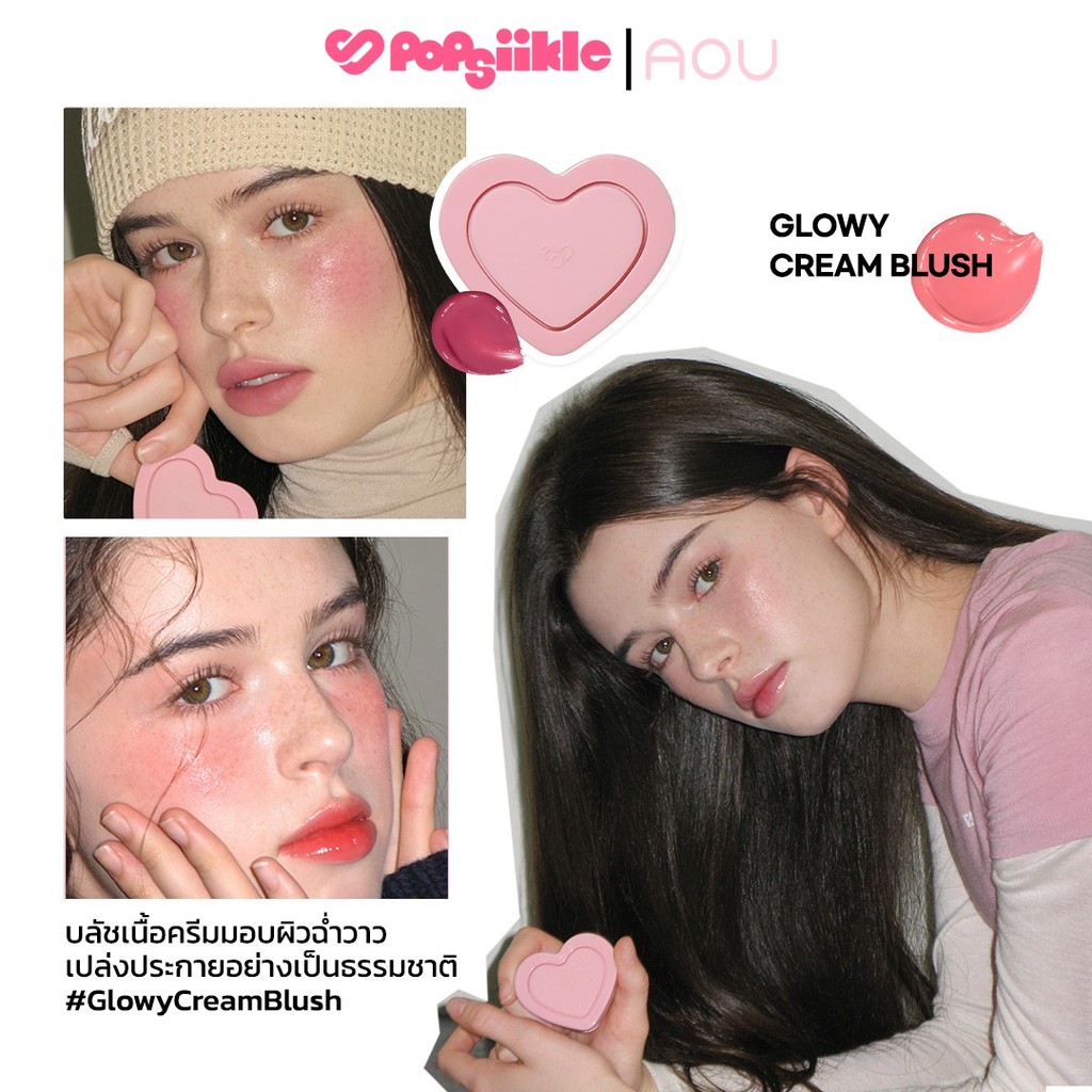 OFFICIAL AOU Glowy Cream Blush บลัชปัดแก้มรูปหัวใจ 8สี