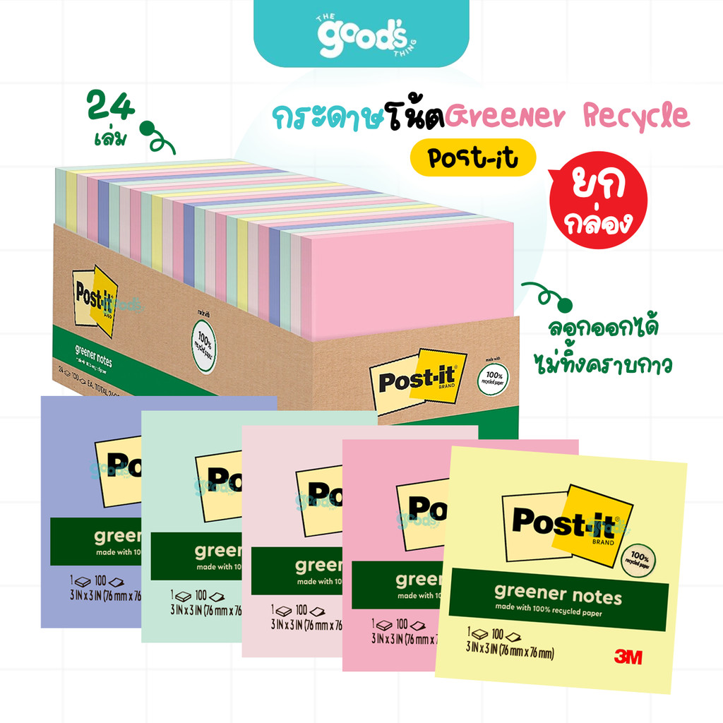 กระดาษโน้ต Post it Greener Recycle รุ่น 654-24RP-AP note กรีนเนอร์โน้ต 100แผ่นต่อเล่ม 3x3 (ยกกล่อง24เล่ม)