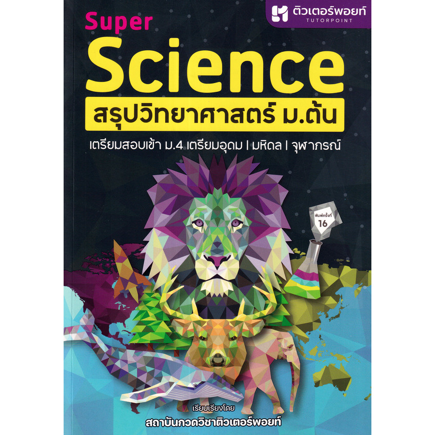 (Buddy Book) : หนังสือ Super Science สรุปวิทยาศาสตร์ ม.ต้น