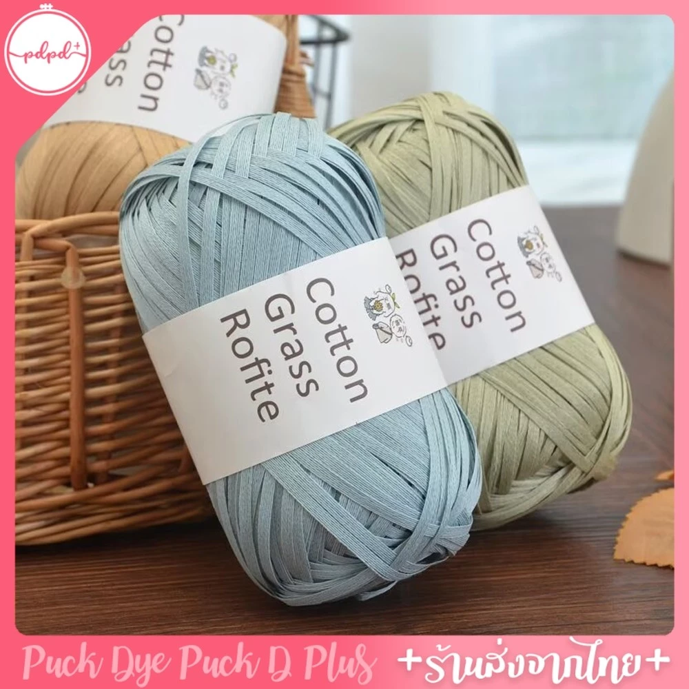 ไหมคอตตอนราเฟีย Cotton Grass Rofite 50 กรัม ยาว 102 เมตร สำหรับถักหมวกถักกระเป๋า พร้อมส่ง