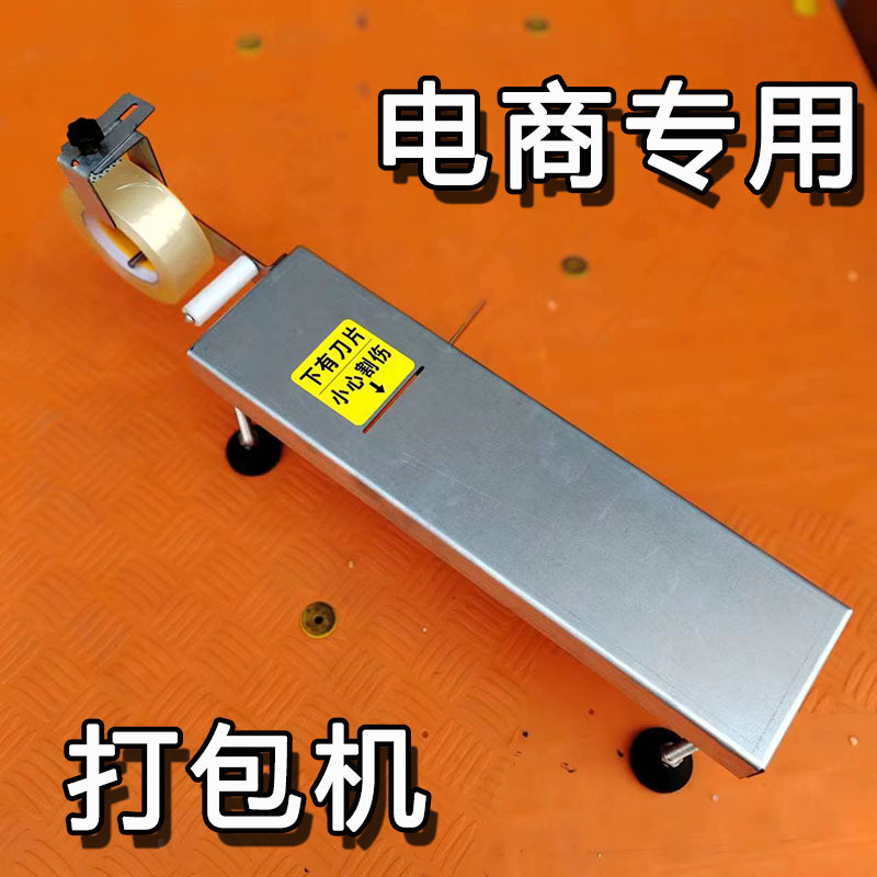 Scotch Tape E-Commercial Express Packing Machine Carton Desktop Cutter Manual Automatic Packing Tape