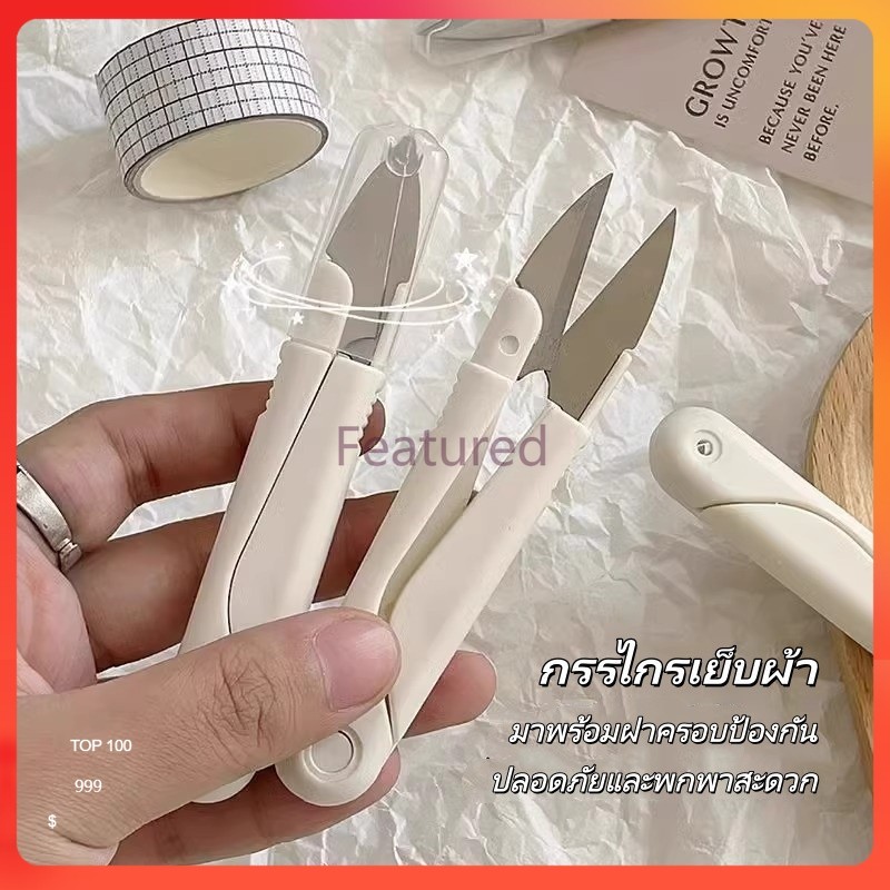 Featured กรรไกร กรรไกรตัดขี้ด้าย มีปลอกสวม ใส่  กรรไกรตัดขี้ด้าย DIY ใส ในงานตัดเย็บต่างๆ