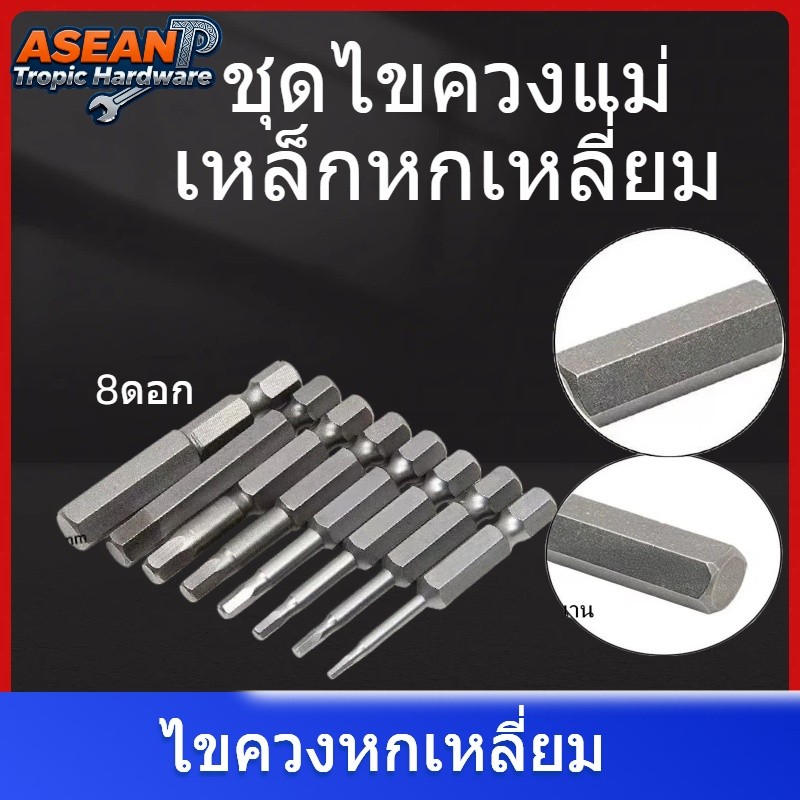 ATH 🛠 ">NO8240<" ชุดไขควงแม่เหล็กหกเหลี่ยม 8PSC ไขควงแม่เหล็ก ไขควงหกเหลี่ยม S2 50mm 8ดอก