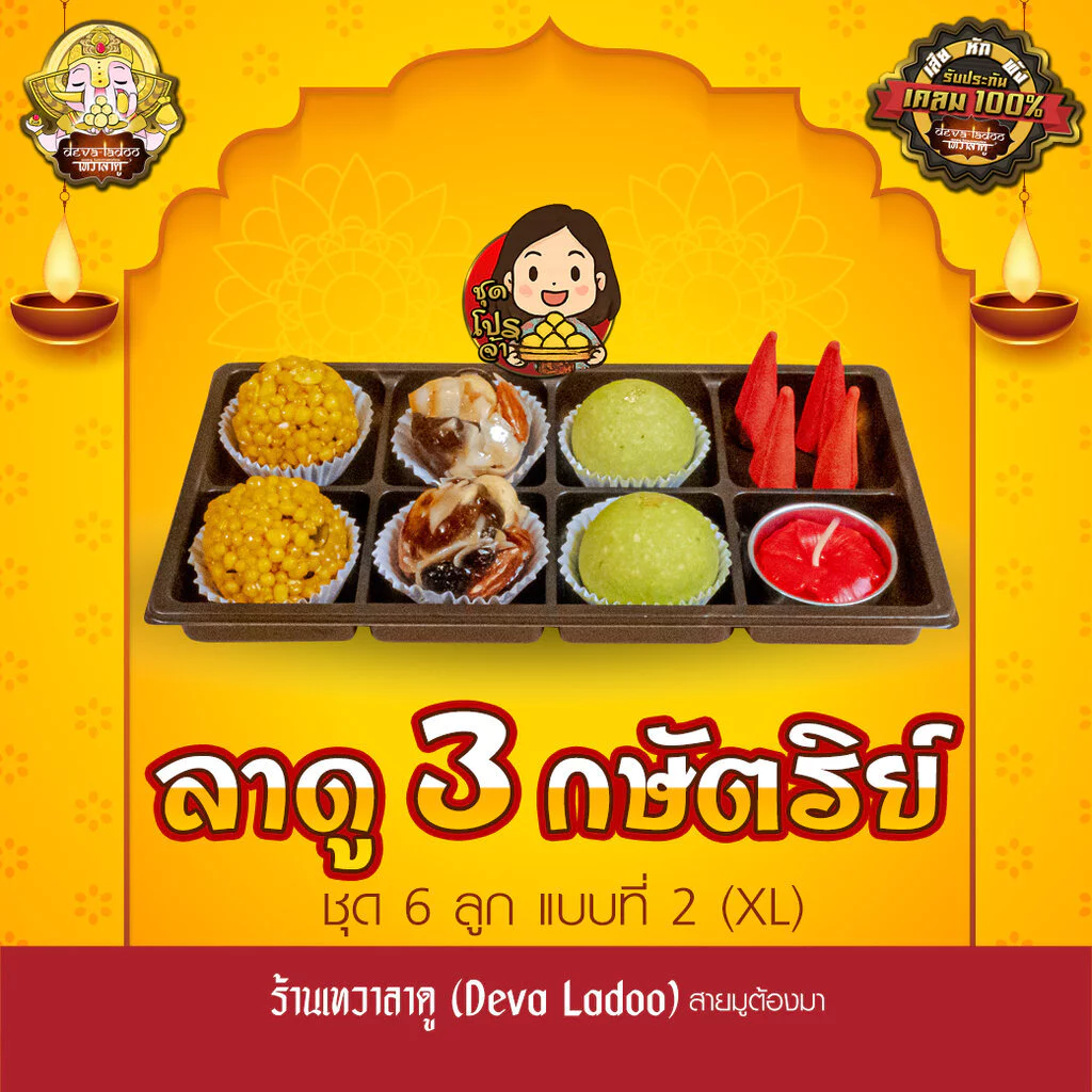ชุดโปร ขนมลาดู 3 กษัตริย์ จากร้านเทวาลาดู