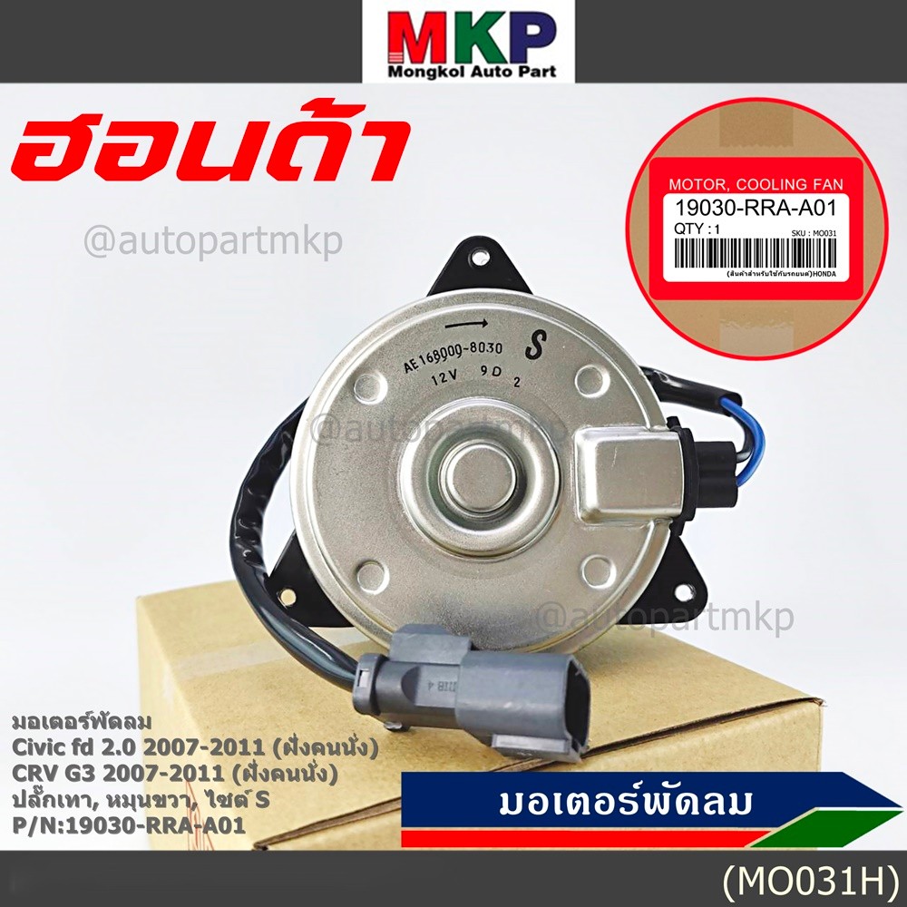 ****ราคาพิเศษ***มอเตอร์พัดลมหม้อน้ำ/แอร์ Honda CRV 07-11 ฝั่งคนนั่ง Part No: 168000-8030 มาตฐาน OEM(
