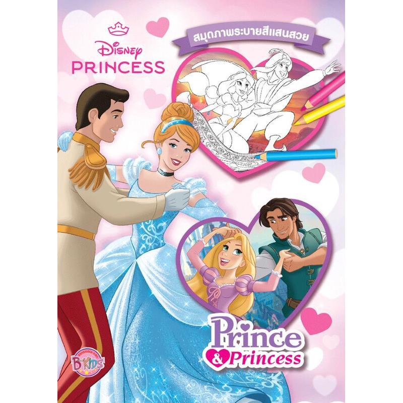 B2S หนังสือ Disney Princess สมุดภาพระบายสี Prince & Princess