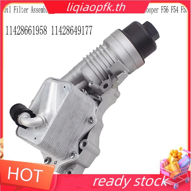 Ready store สําหรับ X1 X2 F39 F45N F49N F52 F56 F54 F55 อลูมิเนียมกรองน้ํามันประกอบ 11428661958 1142