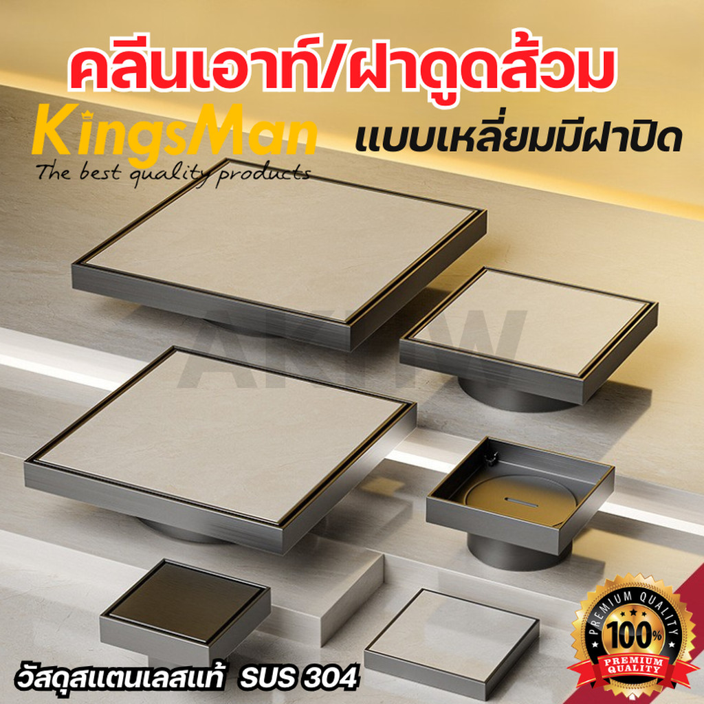 [พร้อมส่ง]ฝาดูดส้วม/คลีนเอาท์ แบบสี่เหลี่ยมมีฝาปิด ยี่ห้อ KingsMan สแตนเลสทั้งชิ้น ทนทาน ไม่เป็นสนิม