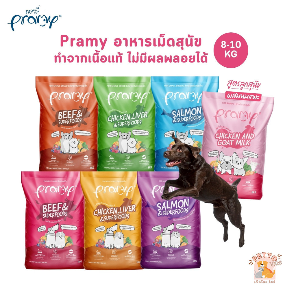 Pramy พรามี่ อาหารเม็ดสุนัข ทำจากเนื้อสัตว์แท้ ไม่มีผลพลอยได้จากสัตว์ปีก ดูแลครบ ยกกระสอบ 8 - 10 KG