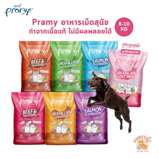 Pramy พรามี่ อาหารเม็ดสุนัข ทำจากเนื้อสัตว์แท้ ไม่มีผลพลอยได…