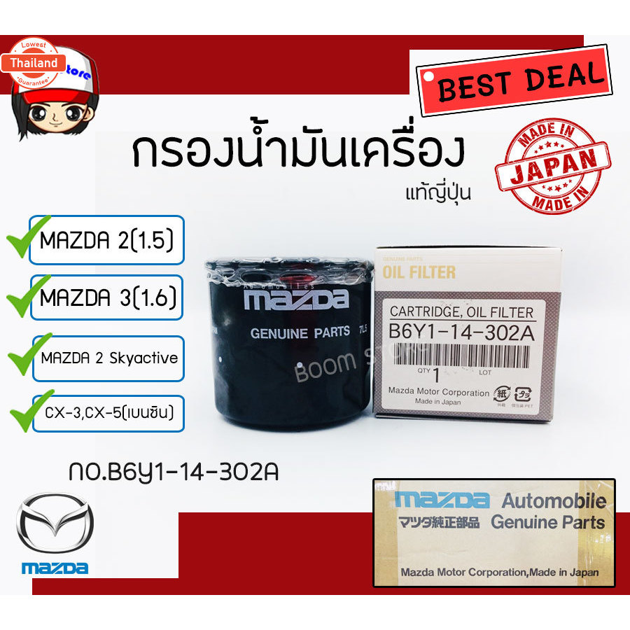 กรองน้ำมันเครื่อง แท้JAPAN สำหรัรถยนต์ MAZDA 2 1.5,MAZDA 3 1.6 ,MAZDA 2 Skyactiv,CX-3,CX-5 เนซิน รหั