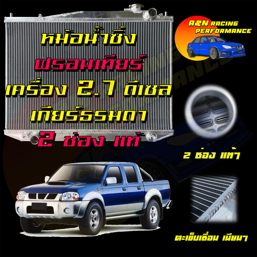 หม้อน้ำ อลูมิเนียมทั้งใบ หนา40มิล นิสสัน ฟรอนเทียร์ 2.7 เกียร์ธรรมดา ดีเซล Car Radiator Nissan Frontier MT 001130