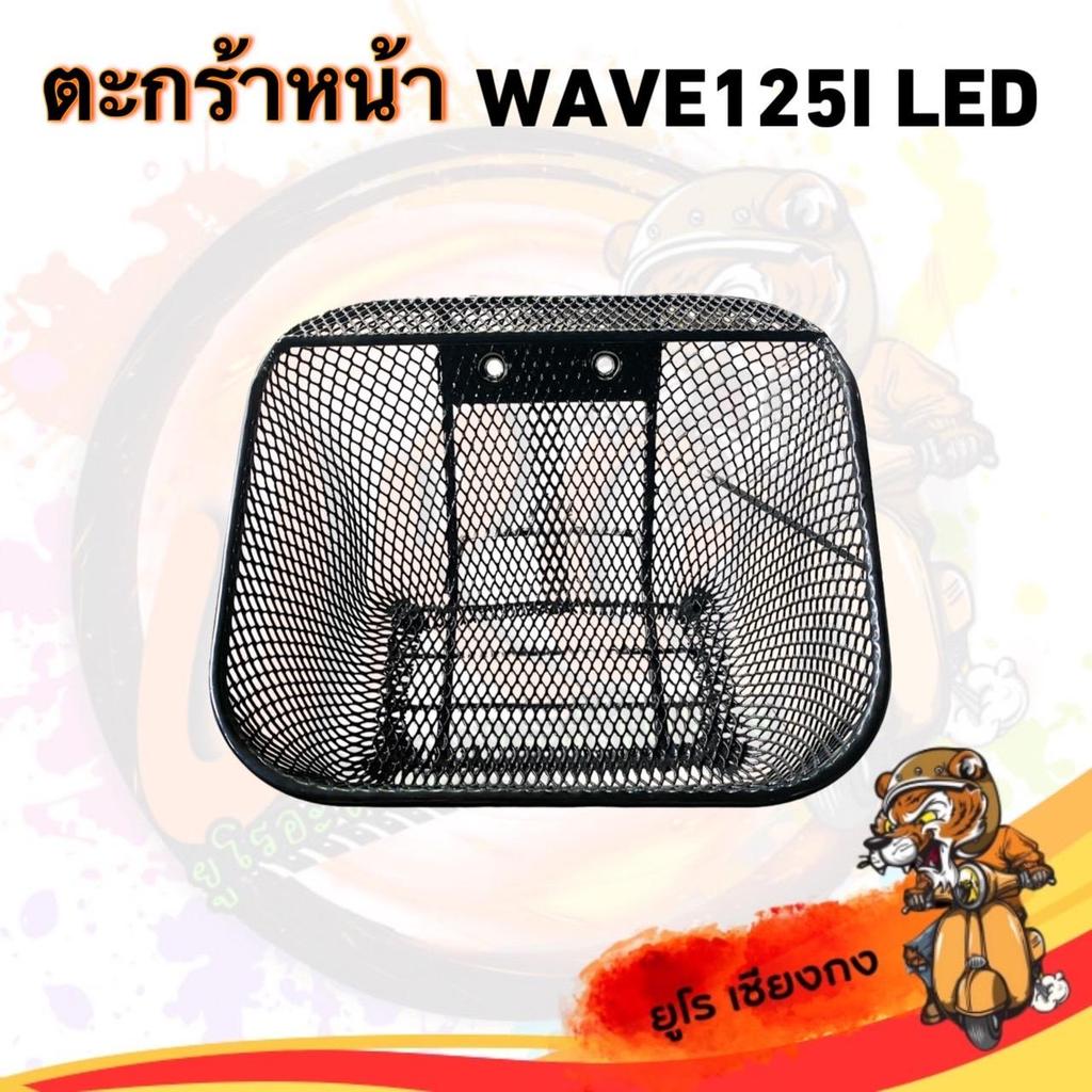 ตะกร้าหน้า ตะกร้าหน้ารถจักรยานยนต์ WAVE 125I LED Motorcycle