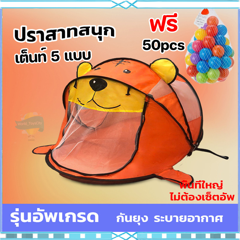 เต้นท์เด็ก เต้นท์ลูกบอล เต้นท์กันยุง เต้นท์สำหรับเด็กรูปสัตว์🦁 มีให้เลือก 5สี🎨ฟรี 50 ลูก 🔥ใหม่ล่าสุด‼️ขายดีมากๆ
