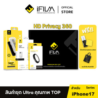 [Official] iFilm Privacy 360 Box Set For iPhone 17promax 17pro 17 air ชุดครบเซต คุ้มสุดๆ ฟิล์มหน้า ฟิล์มเลนส์กล้อง เคสใส