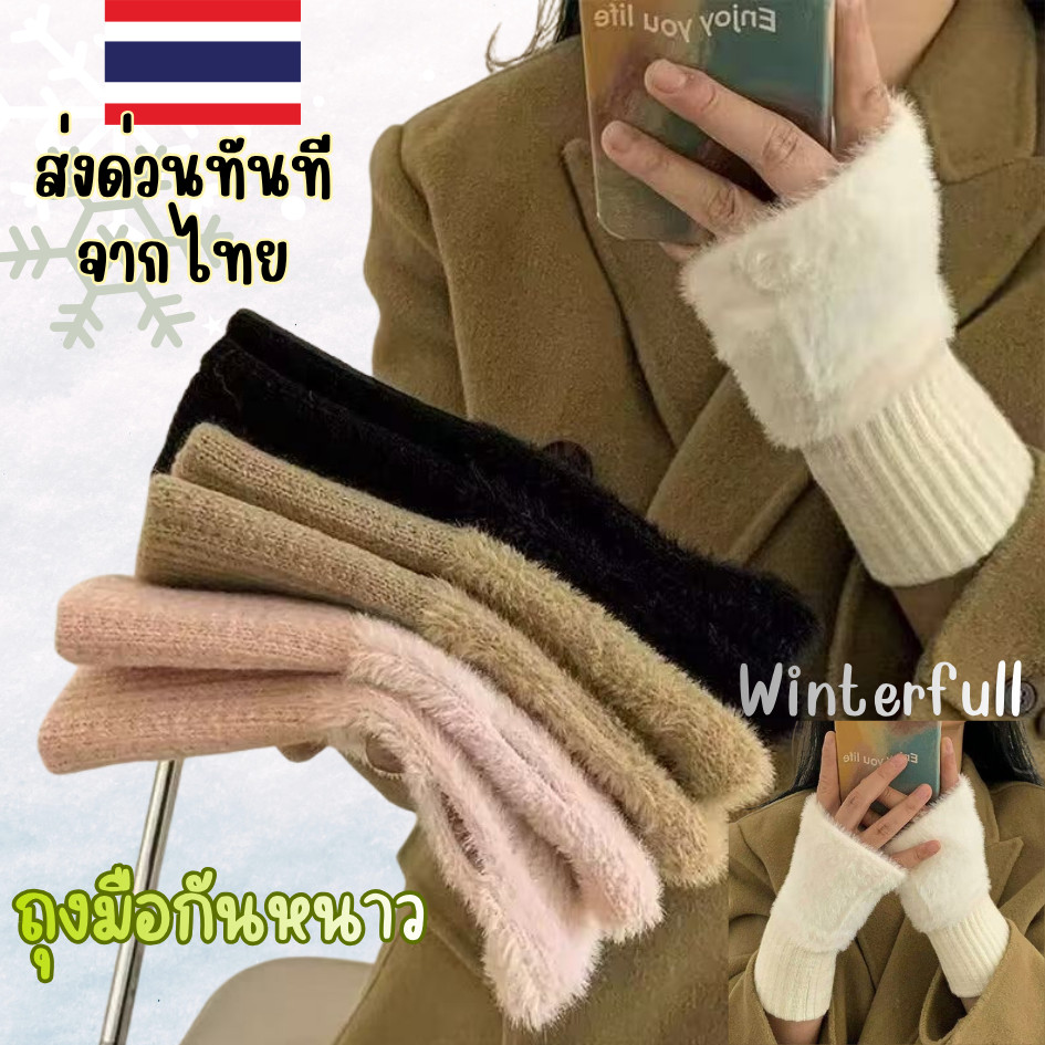 C-Half พร้อมส่งจากไทย ปลอกมือขนมิ้ง 🔸️อุ่น นุ่ม🔸️ถุงมือ โชว์นิ้ว หยิบจับง่าย ถุงมือกันหนาว ส่งด่วนจากกรุงเทพ