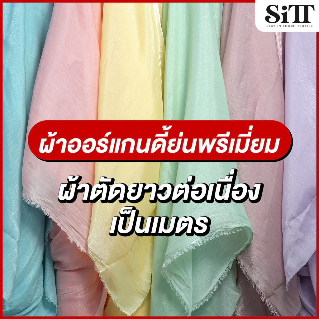 ผ้าออแกนดี้ย่นพรีเมี่ยม ชิมเมอร์ซิลค์ ตัดชุด แฟชั่น แฟนซี ประดับตกแต่ง ผ้าเมตร ตัดยาวต่อเนื่อง