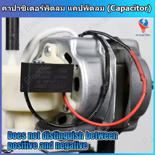 1 ชิ้น ตัวเก็บประจุพัดลม คาปาซิเตอร์ แคปพัดลม รุ่น CBB61 ใช้กับพัดลมทั่วไปและพัดลมอุตสาหกรรม มีหลายขนาดความจุให้เลือก