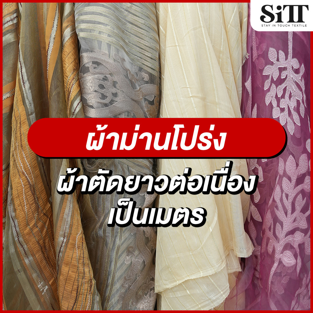 ผ้าม่านโปร่ง หน้ากว้าง 2.80เมตร แสงทะลุ นำไปตัดเย็บเอง ผ้าเมตร ผ้าหลา ตัดยาวต่อเนื่อง