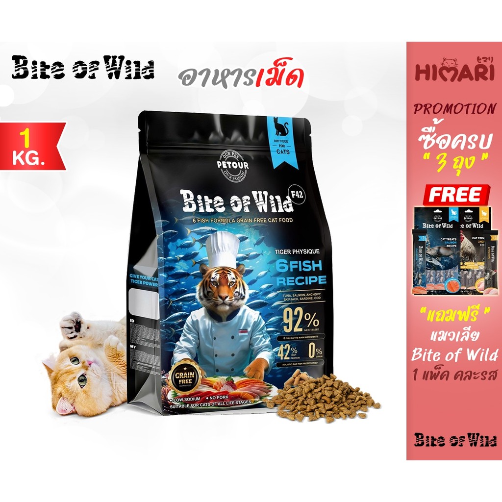 HIMARI Bite Of Wild F42 ซอง 1กก สูตรปลา 6 ชนิด ปราศจากธัญพืช สำหรับแมวทุกช่วงวัย ขนาด 1kg. (1ถุง / 3
