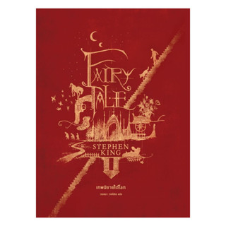 นายอินทร์ หนังสือ เทพนิยายใต้โลก Fairy Tale