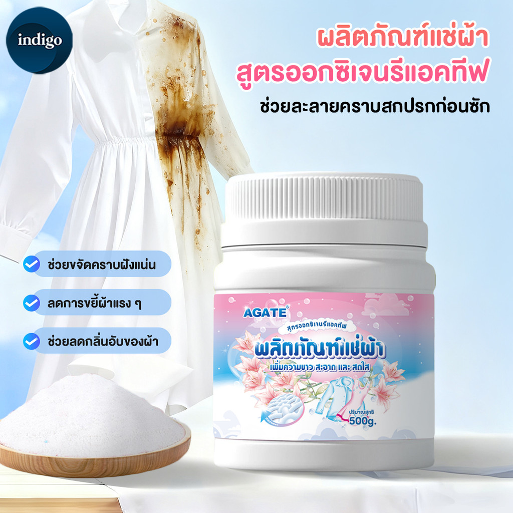 【Agate ของแท้】แช่แล้วขาวเลย น้ำยาฟอกผ้าขาว 500g คราบเหลือง คราบเลือด คราบรักแร้ เชื้อรา ขจัดคราบเสื้อผ้า – โปรปัง