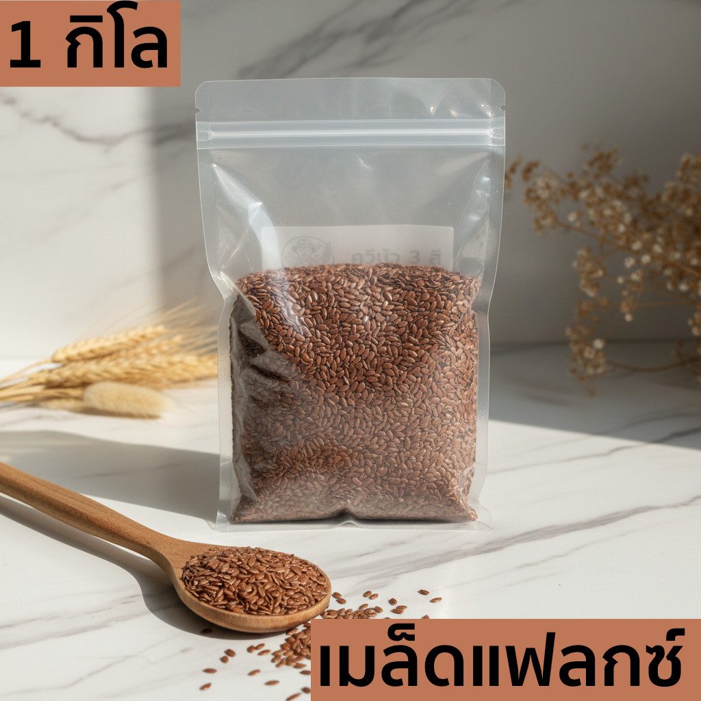 เมล็ดแฟลกซ์ 1 กิโลกรัม (Flaxseed 1 Kg) เมล็ดเฟล็กซ์ สีน้ำตาล Brown Flax seeds แฟล็กซ์ ธัญพืช