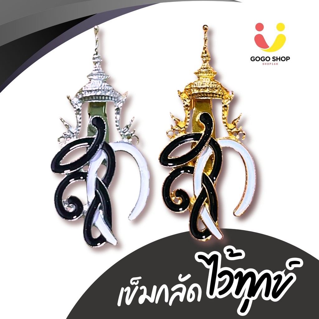 ชฎาเข็มกลัด รุ่นแถบสีทอง แถบเงิน เข็มกลัดไว้อาลัยมีตราปั้มสก. ประจำพระองค์ ไว้อาลัย งานหรู สุภาพ ติดเสื้อ ไว้ทุกข์
