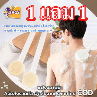 1 แถม 1!!! แปรงอาบน้ำนวดด้ามยาว, แปรงขัดผิวพร้อมขนแปรงนุ่ม, …