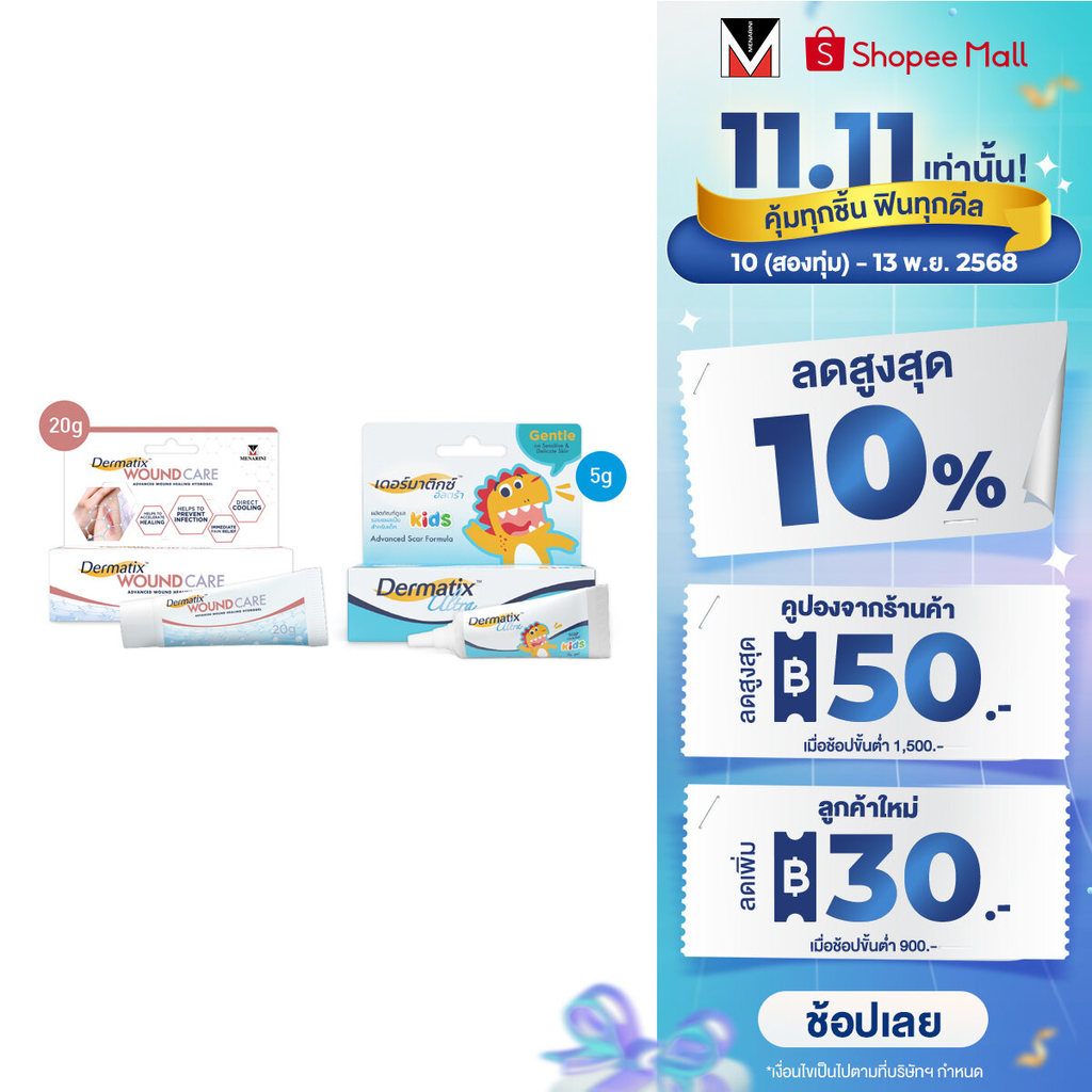 Dermatix Wound Care เจลลดรอยแผลเป็น 20 กรัม และ Dermatix Ultra Kids 5 กรัม