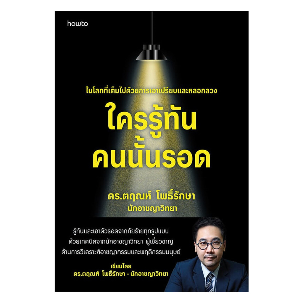 นายอินทร์ หนังสือ ใครรู้ทัน คนนั้นรอด