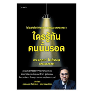 อมรินทร์บุ๊ค หนังสือ ใครรู้ทัน คนนั้นรอด