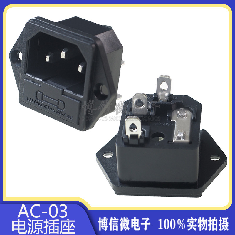 AC-03 ปลั๊กไฟ AC พร้อมฟิวส์ซ็อกเก็ต AC03 ขาเหล็กพร้อมคงที่ 10A/250V