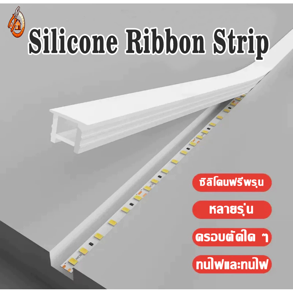 รางซิลิโคน Silicone Ribbon Strip แบบฝัง สำหรับ LED Strip Light 1m