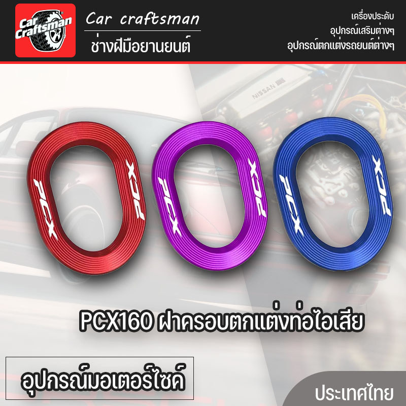 2026 PCX160 ฝาครอบตกแต่งท่อไอเสีย อลูมิเนียมอัลลอยด์ สวยงาม หลายสี อุปกรณ์มอเตอร์ไซค์