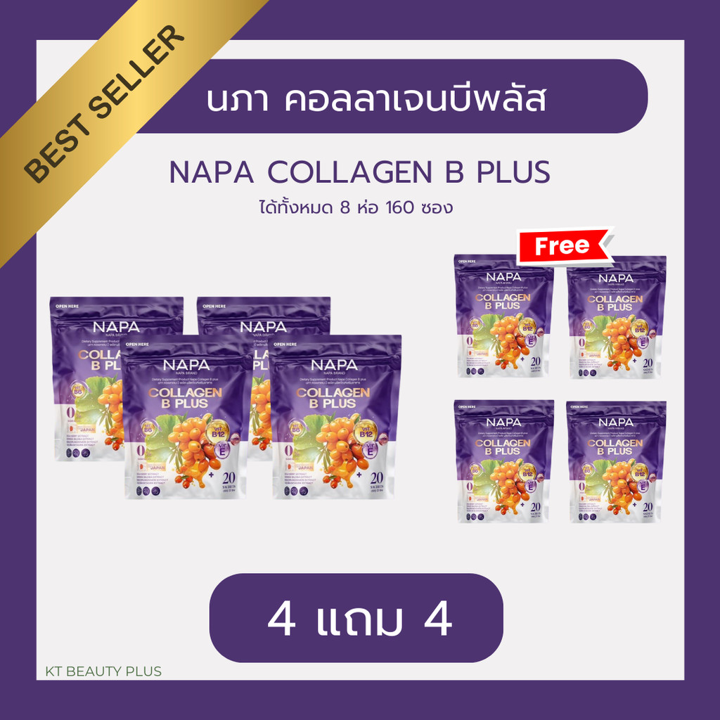 NAPA COLLAGEN B PLUS นภา คอลลาเจน บี พลัส 4 แถม 4  ทานได้ 160 วัน ห่อม่วง