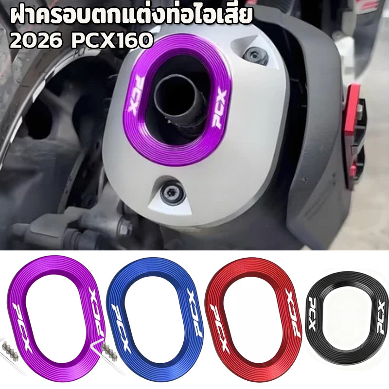 ฝาครอบตกแต่งท่อไอเสีย 2026 PCX160 อลูมิเนียมอัลลอยด์ ติดตั้งง่าย อุปกรณ์มอเตอร์ไซค์