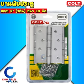 Colt บานพับ สแตนเลส 4 นิ้ว 3.5 นิ้ว - บานพับประตู บานพับผีเสื้อ บานพับ บานพับเลส บานพับลูกปืน ประตู