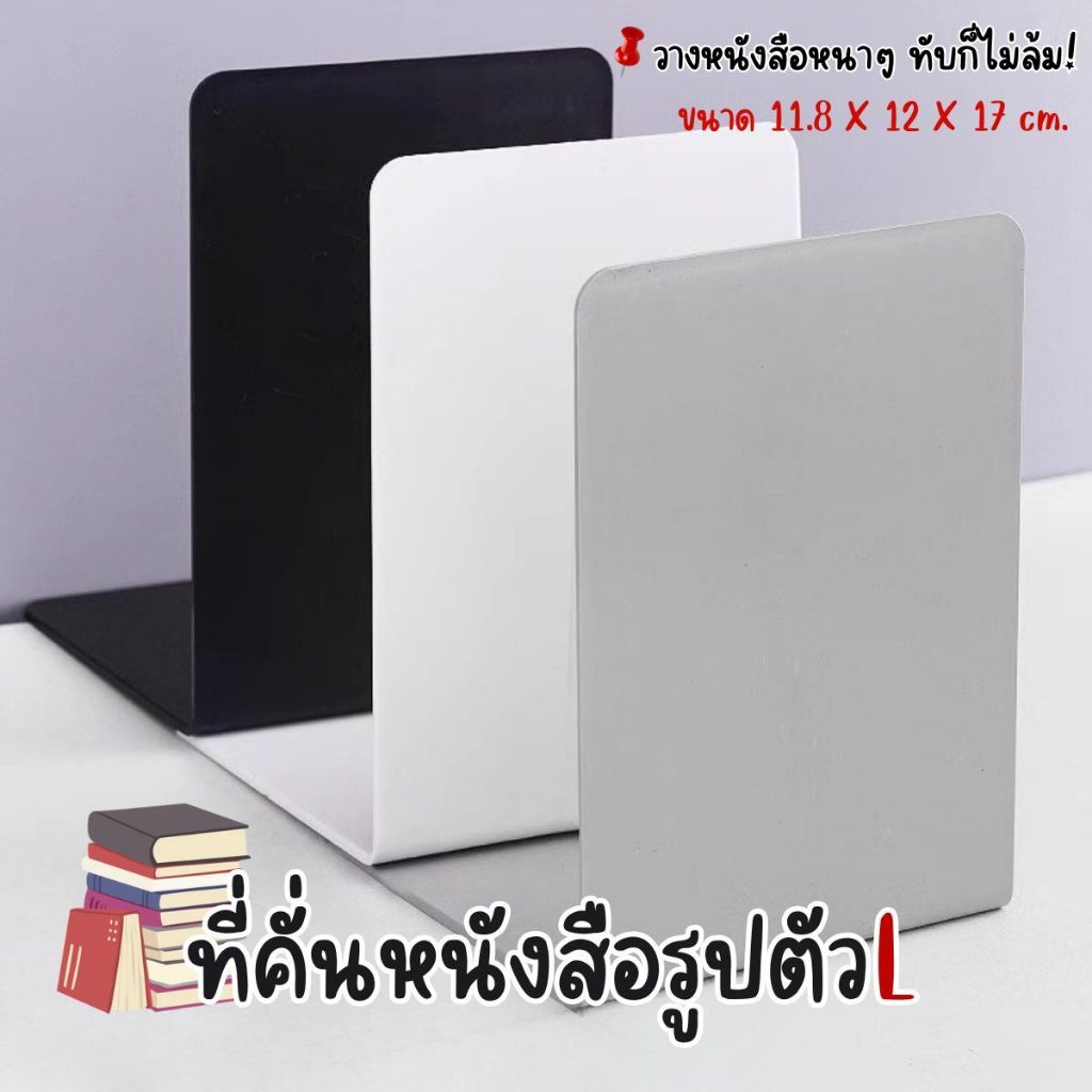 ที่คั่นหนังสือ ที่ตั้งหนังสืออย่างดี ที่คั่นหนังสือแข็งแรง ที่จัดเก็บหนังสือ ที่คั่นหนังสือมินิมอล พร้อมส่ง