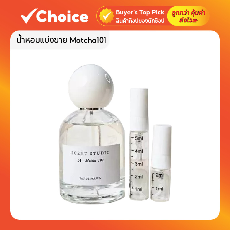 scent studio น้ำหอมแบ่งขาย Matcha 101 มัจฉะ101 แท้ 100% ติดทน ขนาด 2ml. / 5ml. (สีตามน้ำหอม)