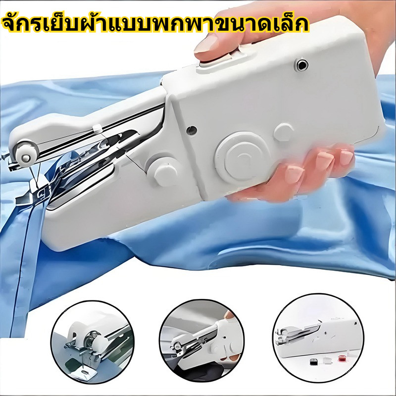 ✅พร้อมส่ง🔥 จักรเย็บผ้ามือถือ จักรเย็บผ้า ไฟฟ้า มินิ  เครื่องเย็บผ้าขนาดพกพาMini Sewing Machine
