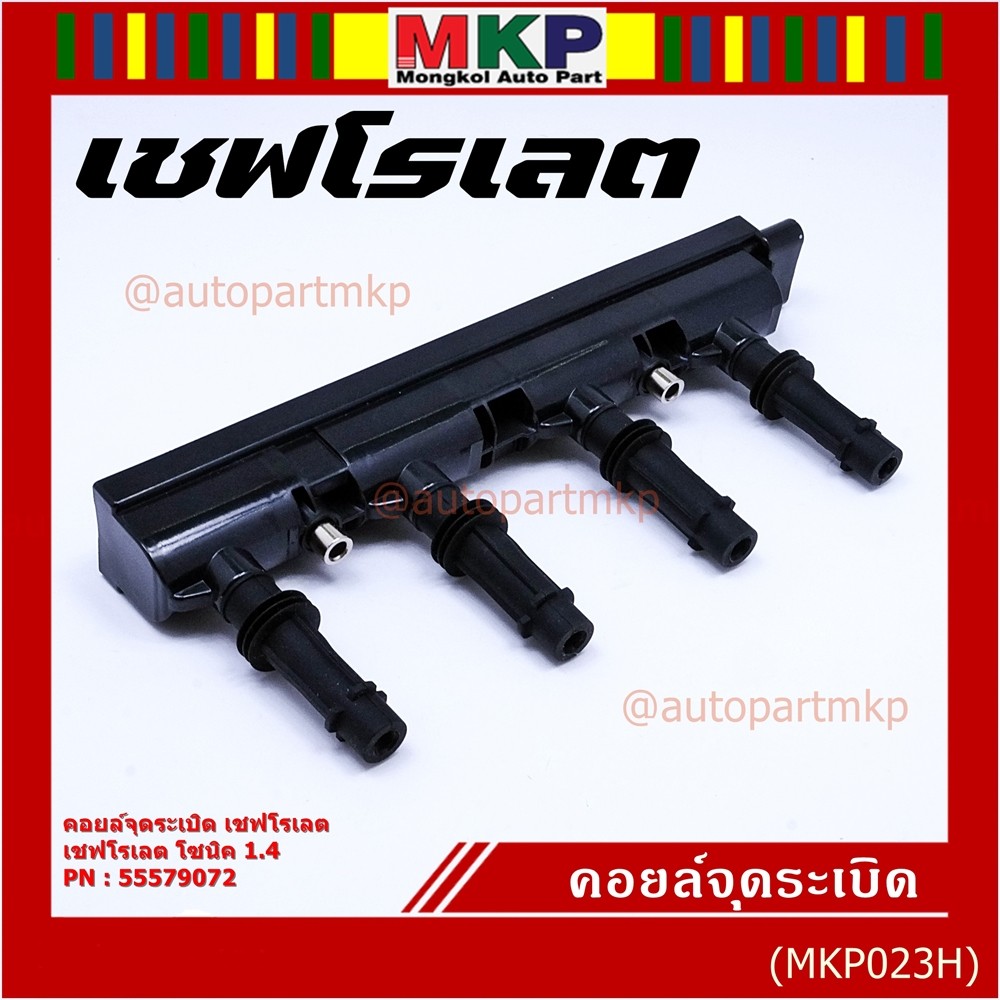 ***ราคาพิเศษ***รหัสสินค้า 55579072 คอยล์จุดระเบิดแท้ GM CHEVROLET SONIC 1.4 เชฟโรเลต โซนิค 1.4 แท้  