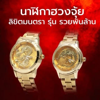 นาฬิกาฮวงจุ้ย ลิขิตมนตรา รุ่นรวยพันล้าน มังกร/หงส์ ให้ร่ำรวย (ไม่รวมถ่านนาฬิกา)