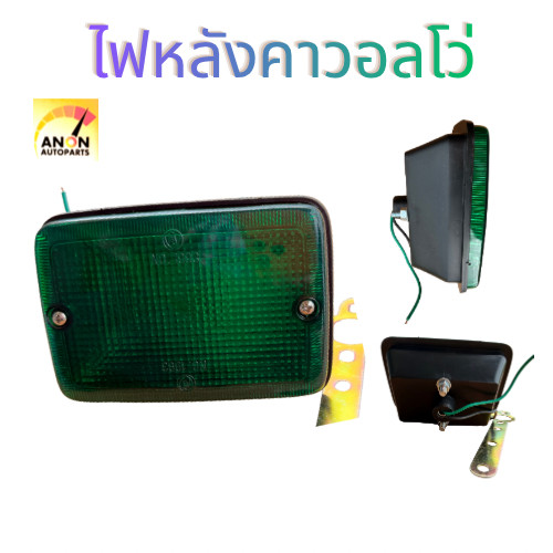 ไฟหลังคาสีเขียว ไฟวอลโว่ ไฟหลังคารถบรรทุก ไฟท้าย ไฟหลังคา ไฟสัญญาณ ไฟรถบรรทุก VOLVO ไฟหลังคา 12V-24V ไฟหลัง แบบมีสกรูขัน