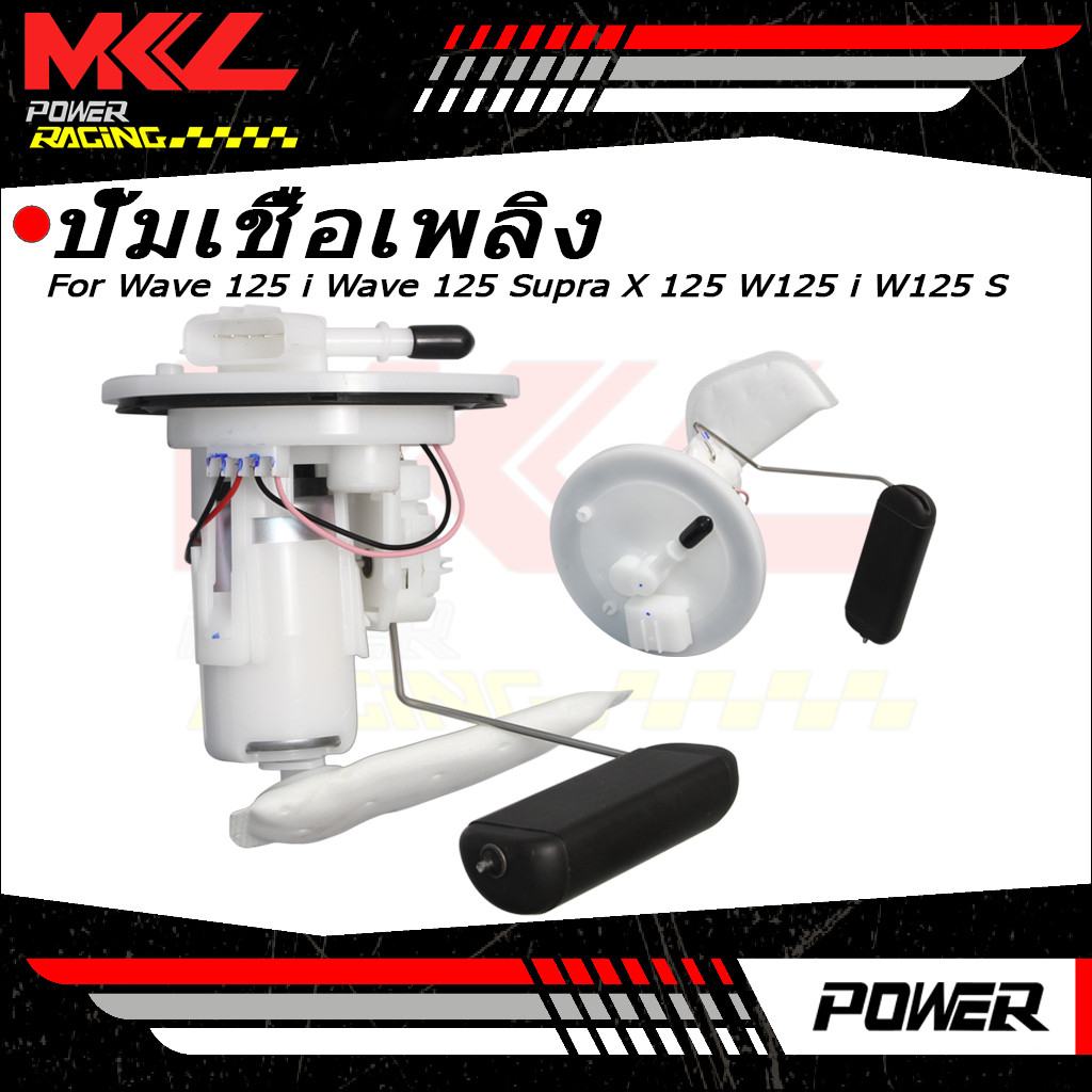 ปั๊มติ๊ก ปั๊มน้ำมันเชื้อเพลิง รุ่น  WAVE125-I OLD 2005-2011 ชุดปั๊มติ๊กเวฟ125i ไฟเลี้ยวบังลมตัวเก่า รหัส 16700-KPH-700