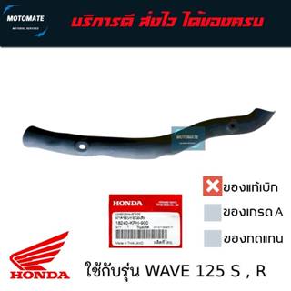 ฝาครอบคอท่อ Honda Wave 125 / 125S / 125R / 125i ปีเก่า 2005–…