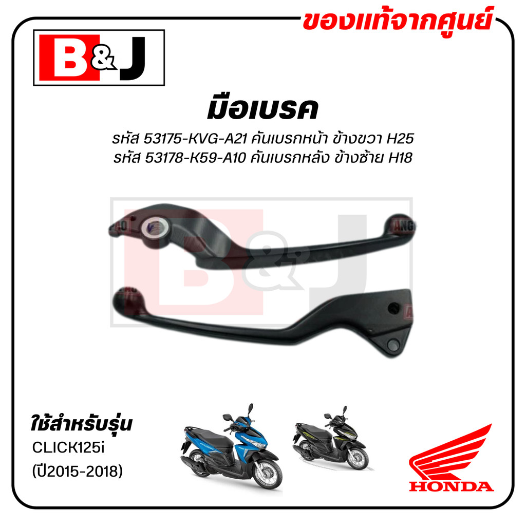 มือเบรค แท้ศูนย์ CLICK125i (ปี2015-2018)(HONDA CLICK125 i / CLICK 125 /ฮอนด้า คลิก125i/LEVER) ก้านเบรค/เบรคมือ